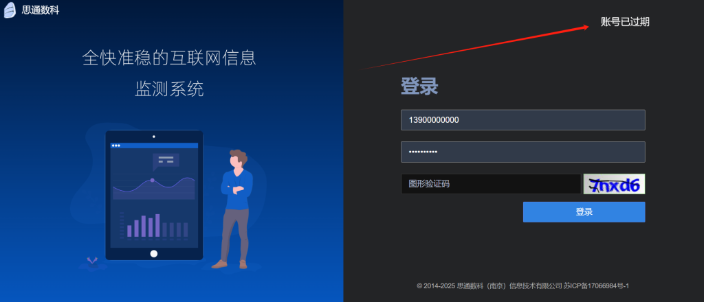 思通舆情监测系统账号已过期